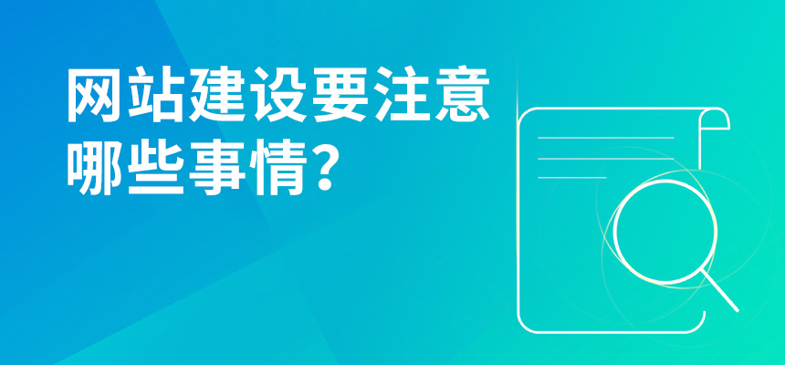 網站建設要注意哪些事情？