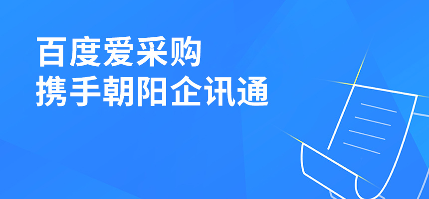 百度愛采購攜手朝陽企訊通共舉東莞盛會，手機端將成企業掌握關鍵