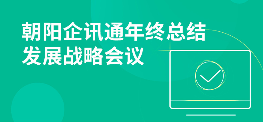 只爭朝夕，不忘初心，朝陽企訊通年終總結暨發展戰略會議順利召開