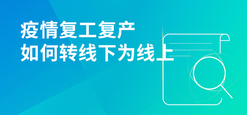 疫情期間復工復產，企訊通直播首談企業如何轉“線下”為“線上”